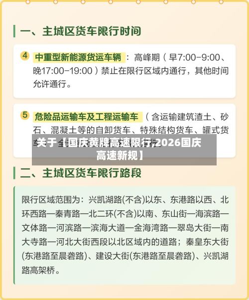 关于【国庆黄牌高速限行,2026国庆高速新规】