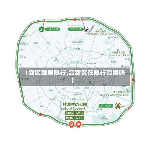 【新区哪里限行,高新区在限行范围吗】-第2张图片