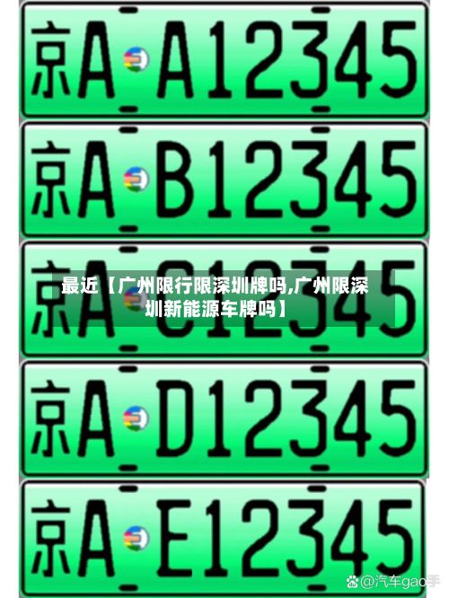 最近【广州限行限深圳牌吗,广州限深圳新能源车牌吗】