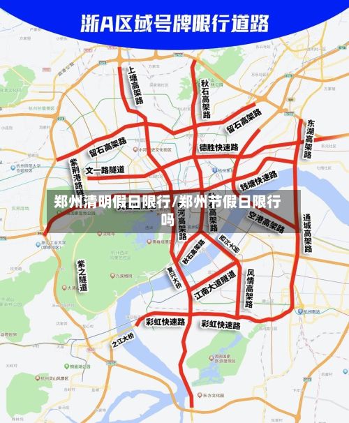 郑州清明假日限行/郑州节假日限行吗-第2张图片