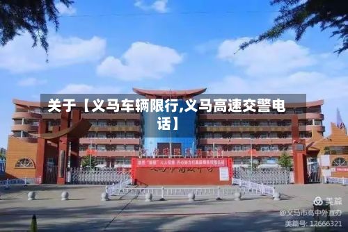 关于【义马车辆限行,义马高速交警电话】