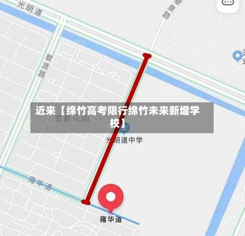 近来【绵竹高考限行绵竹未来新增学校】