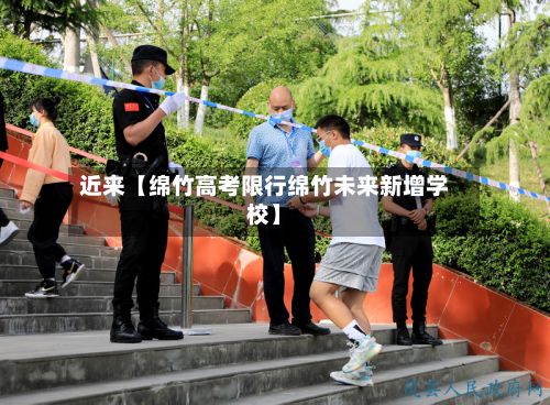 近来【绵竹高考限行绵竹未来新增学校】-第2张图片