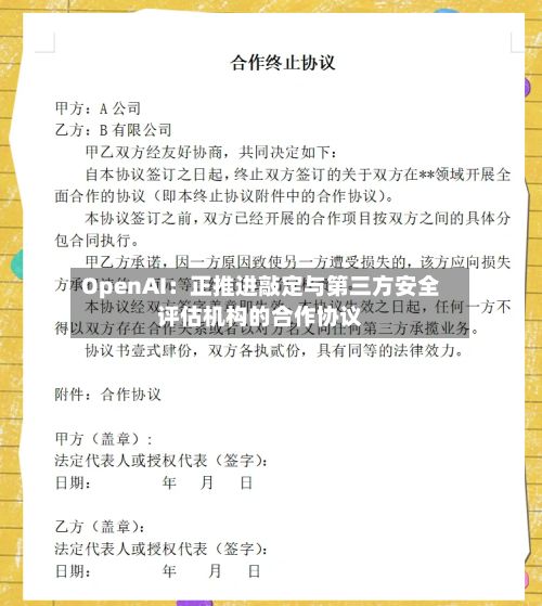 OpenAI：正推进敲定与第三方安全评估机构的合作协议-第2张图片