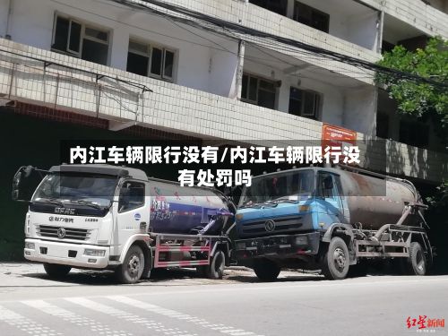 内江车辆限行没有/内江车辆限行没有处罚吗-第2张图片