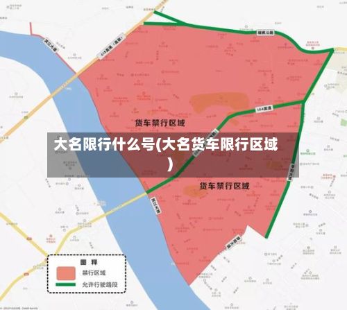 大名限行什么号(大名货车限行区域)-第3张图片