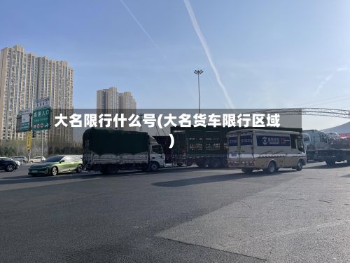大名限行什么号(大名货车限行区域)