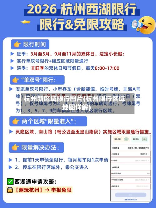 杭州新区域限行图片(杭州限行区域地图详解)