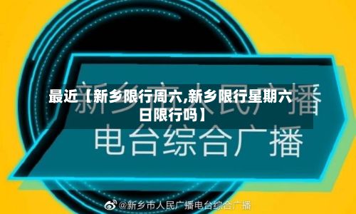 最近【新乡限行周六,新乡限行星期六日限行吗】