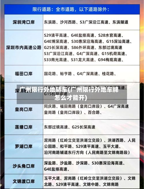 广州限行外地轿车(广州限行外地车牌怎么才能开)-第2张图片
