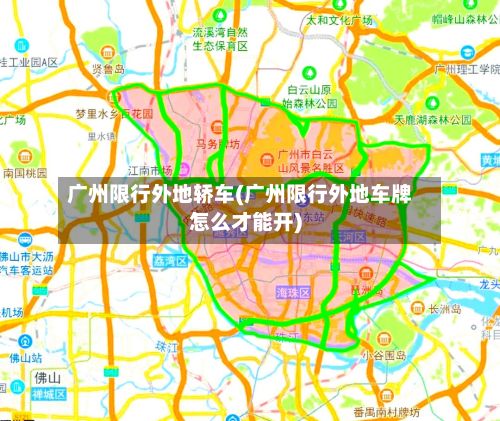 广州限行外地轿车(广州限行外地车牌怎么才能开)