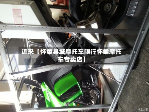 近来【怀柔县城摩托车限行怀柔摩托车专卖店】-第3张图片