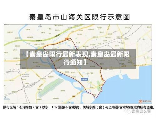 【秦皇岛限行最新表现,秦皇岛最新限行通知】-第2张图片