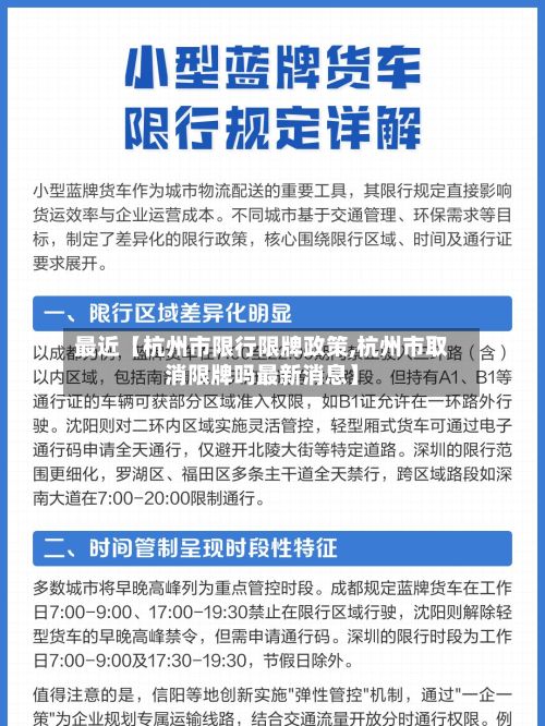 最近【杭州市限行限牌政策,杭州市取消限牌吗最新消息】