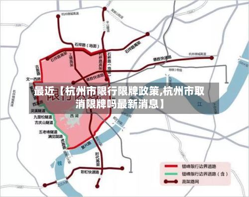 最近【杭州市限行限牌政策,杭州市取消限牌吗最新消息】-第2张图片