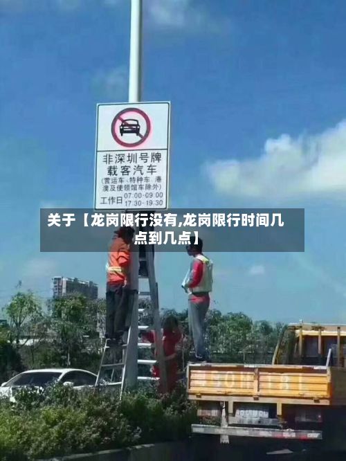 关于【龙岗限行没有,龙岗限行时间几点到几点】