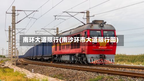 南环大道限行(南沙环市大道限行图)