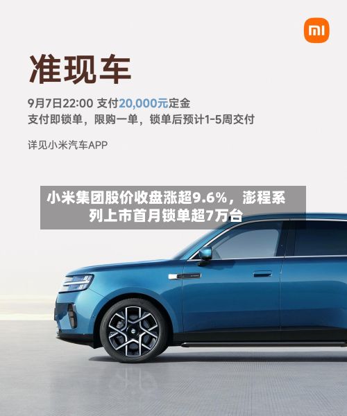 小米集团股价收盘涨超9.6%，澎程系列上市首月锁单超7万台-第1张图片