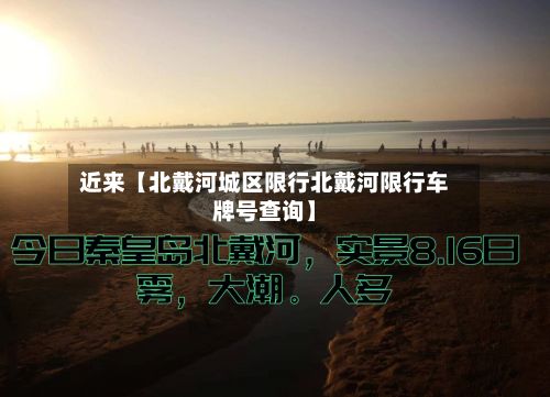 近来【北戴河城区限行北戴河限行车牌号查询】