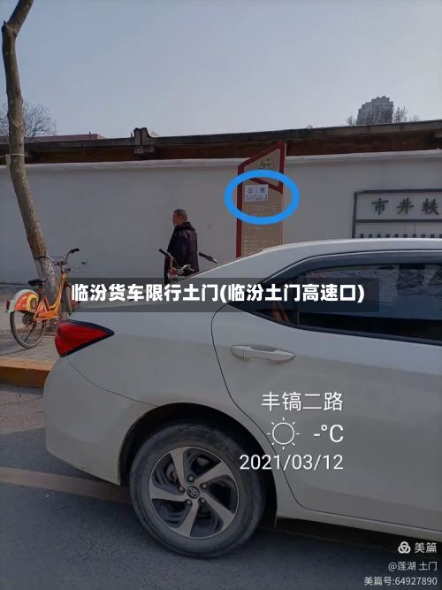 临汾货车限行土门(临汾土门高速口)