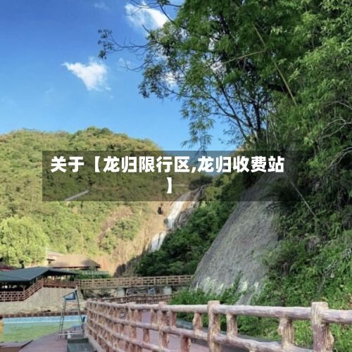关于【龙归限行区,龙归收费站】-第3张图片