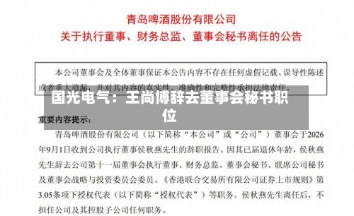 国光电气：王尚博辞去董事会秘书职位