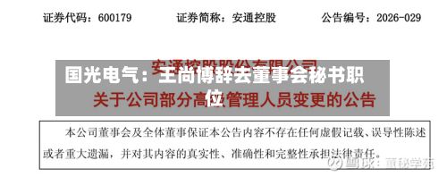 国光电气：王尚博辞去董事会秘书职位-第2张图片