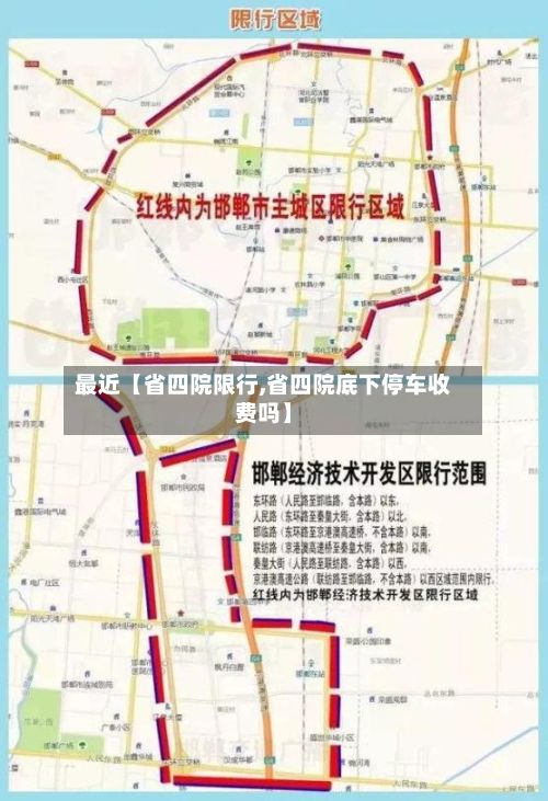 最近【省四院限行,省四院底下停车收费吗】-第2张图片
