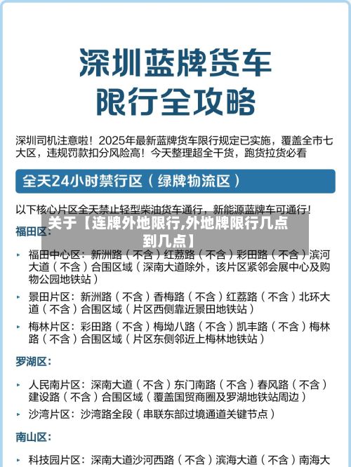 关于【连牌外地限行,外地牌限行几点到几点】-第2张图片