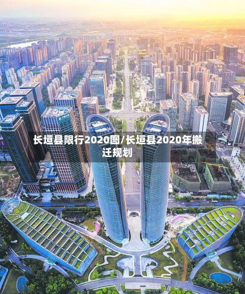 长垣县限行2020图/长垣县2020年搬迁规划-第3张图片