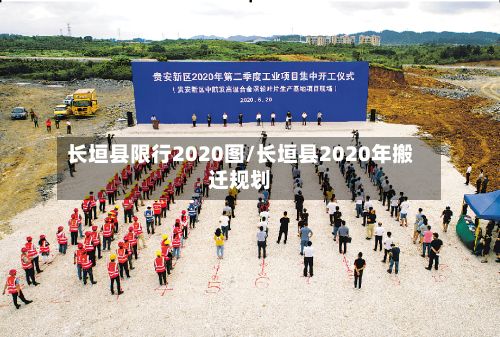 长垣县限行2020图/长垣县2020年搬迁规划-第2张图片