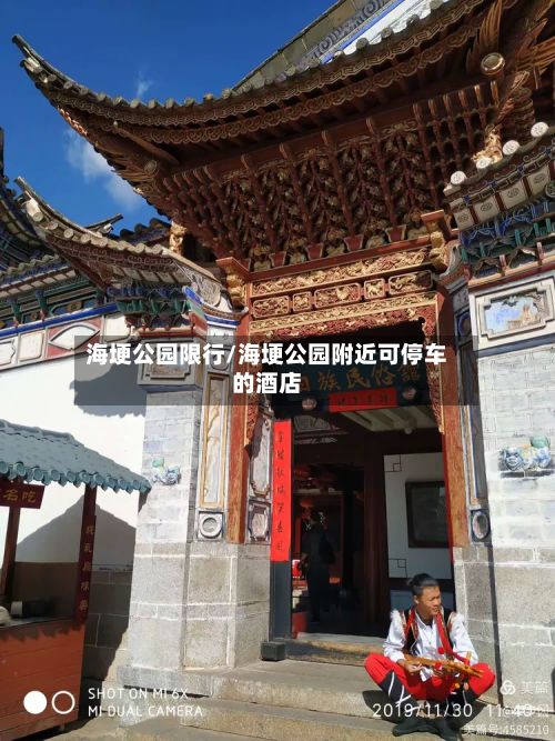海埂公园限行/海埂公园附近可停车的酒店-第2张图片