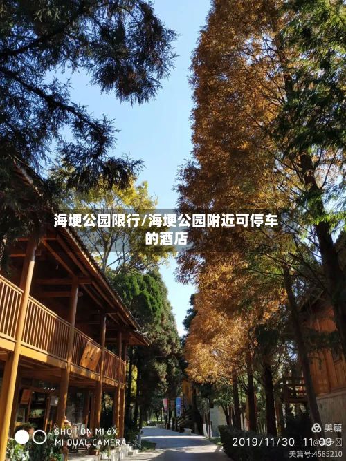 海埂公园限行/海埂公园附近可停车的酒店-第3张图片
