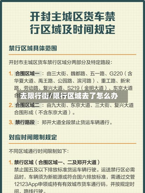 去限行街/限行区域去了怎么办-第2张图片
