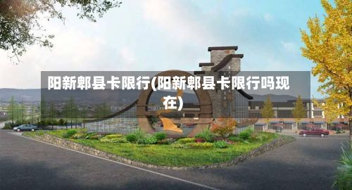 阳新郫县卡限行(阳新郫县卡限行吗现在)