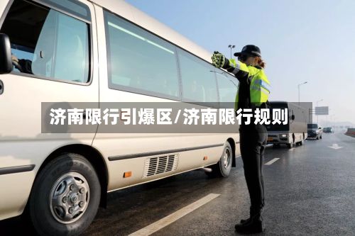 济南限行引爆区/济南限行规则-第2张图片