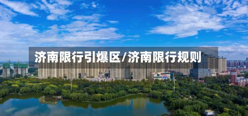济南限行引爆区/济南限行规则