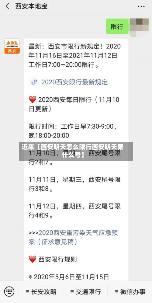 近来【西安明天怎么限行西安明天限什么号】