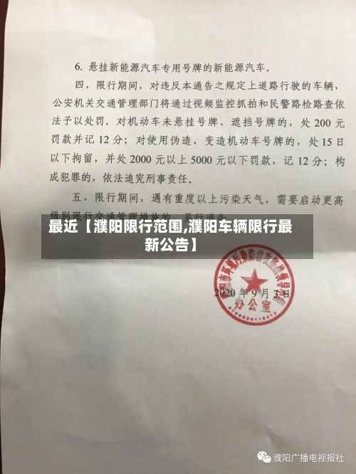 最近【濮阳限行范围,濮阳车辆限行最新公告】-第2张图片