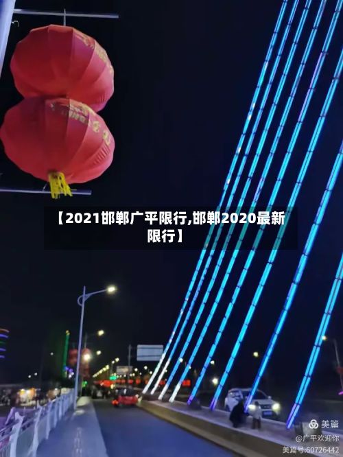 【2021邯郸广平限行,邯郸2020最新限行】