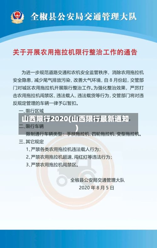 山西限行2020(山西限行最新通知)-第2张图片
