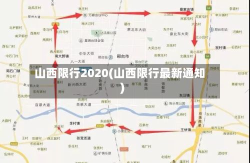 山西限行2020(山西限行最新通知)-第3张图片