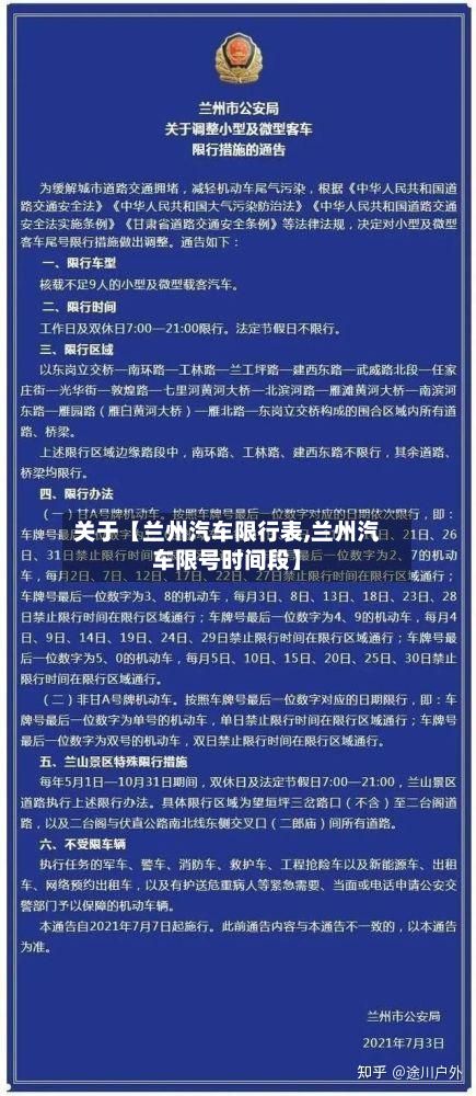 关于【兰州汽车限行表,兰州汽车限号时间段】