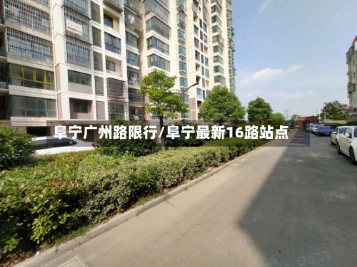 阜宁广州路限行/阜宁最新16路站点