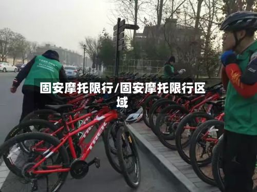 固安摩托限行/固安摩托限行区域-第2张图片