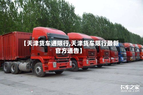 【天津货车通限行,天津货车限行最新官方通告】-第3张图片