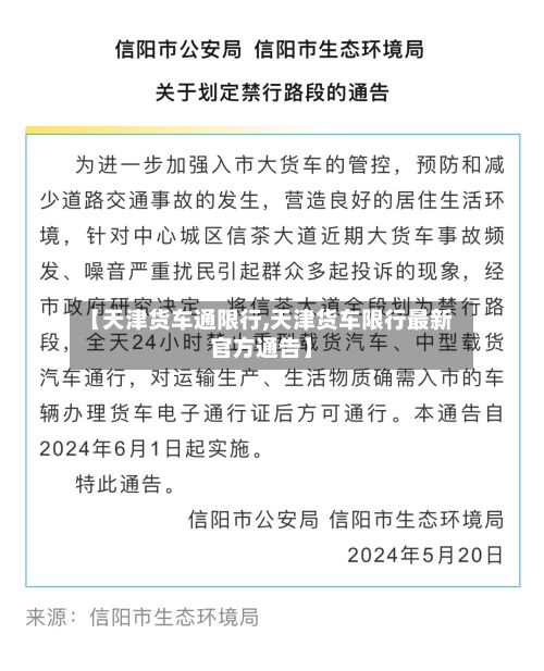 【天津货车通限行,天津货车限行最新官方通告】