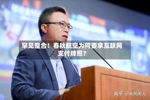 罕见整合!春秋航空为何要拿互联网支付牌照?-第2张图片