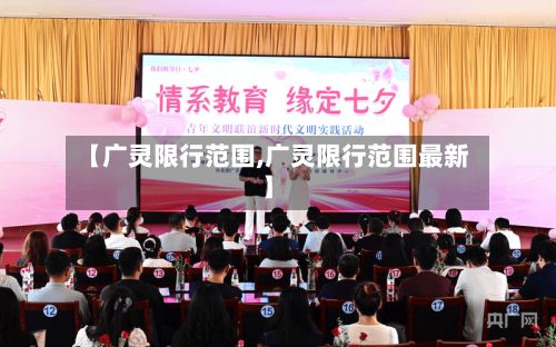 【广灵限行范围,广灵限行范围最新】-第2张图片