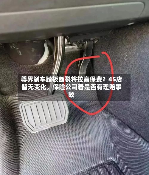 尊界刹车踏板断裂将拉高保费？4S店暂无变化	，保险公司看是否有理赔事故-第2张图片